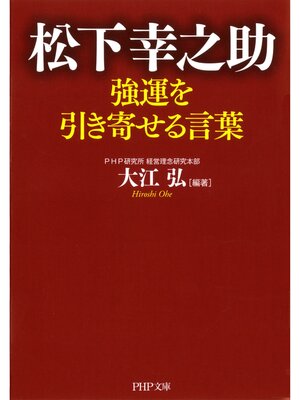 cover image of 松下幸之助 強運を引き寄せる言葉